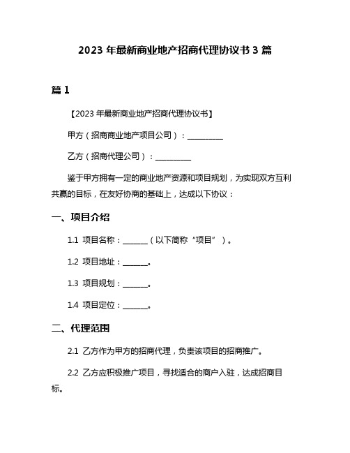 2023年最新商业地产招商代理协议书3篇