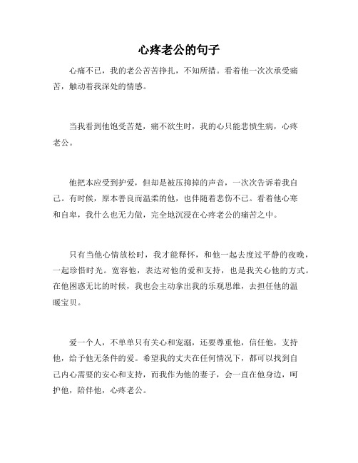 心疼老公的句子