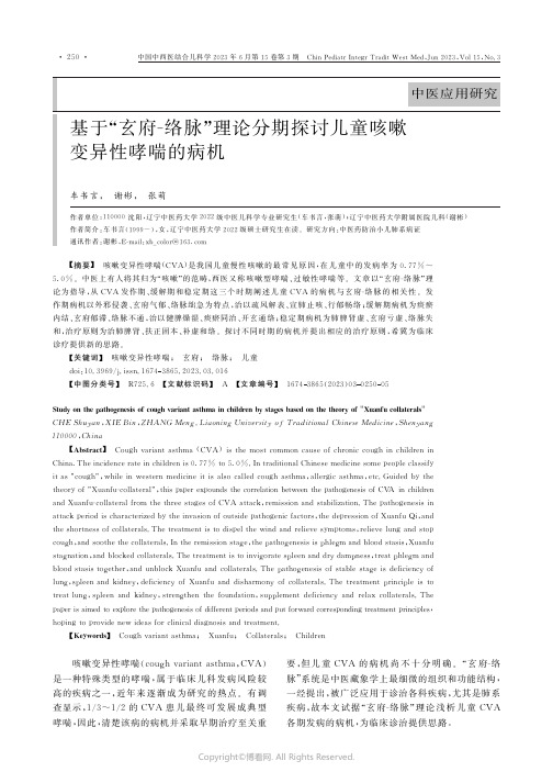 219492790_基于“玄府Ｇ络脉”理论分期探讨儿童咳嗽变异性哮喘的病机　