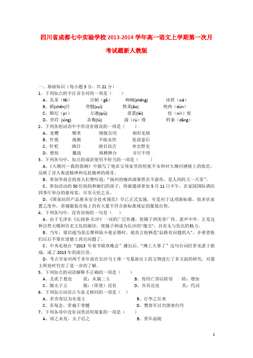 【最新】四川省成都七中实验学校 高一语文上学期第一次月考试题新人教版