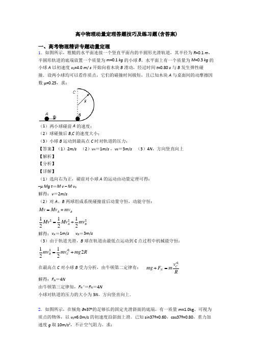 高中物理动量定理答题技巧及练习题(含答案)