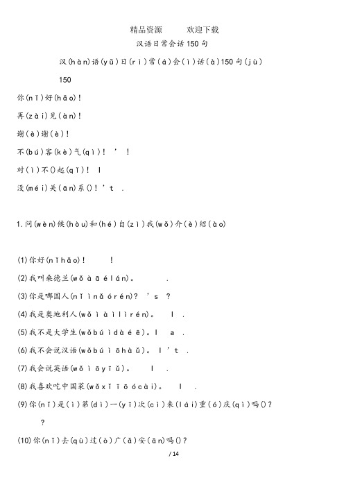 汉语日常会话150句中英双语拼音标注