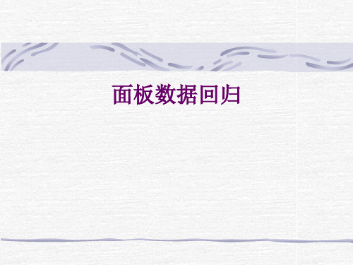 如果解释变量包含被解释变量的滞后值
