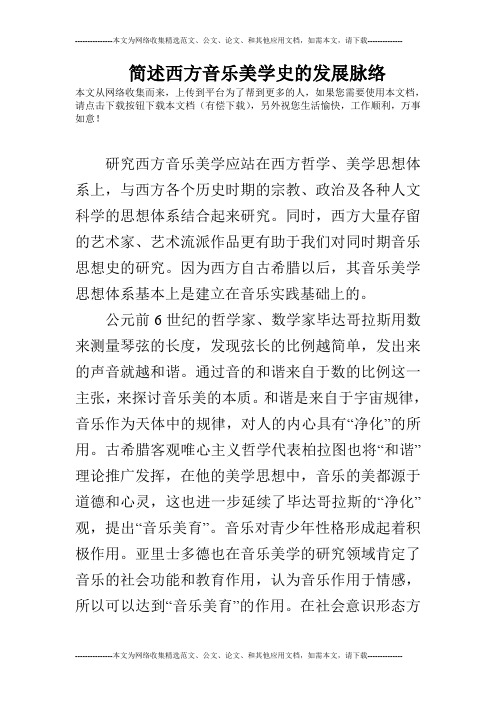 简述西方音乐美学史的发展脉络