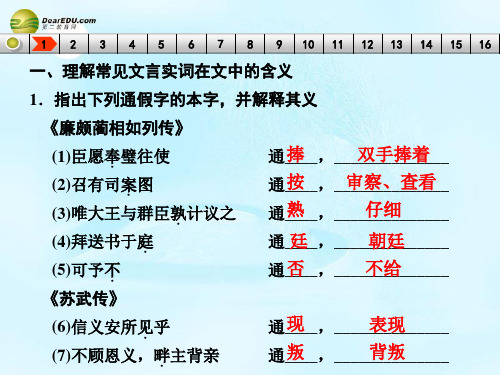 【步步高】2015届高考语文总复习《廉颇蔺相如列传》《苏武传》《张衡传》课件 新人教版必修4