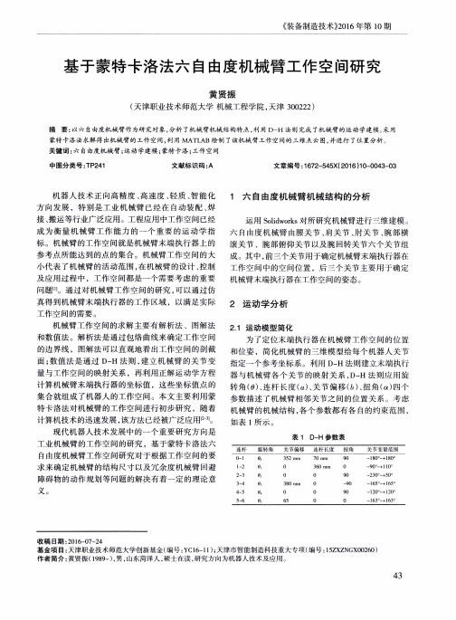 基于蒙特卡洛法六自由度机械臂工作空间研究