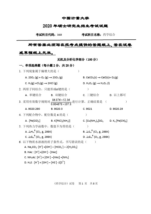 中国计量大学349药学综合专业课考研真题(2020年)