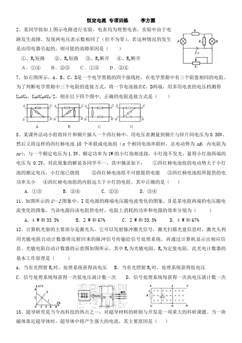 恒定电流 专项训练 李方圆
