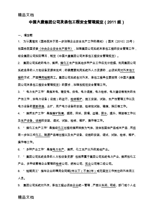 12中国大唐集团公司发承包工程安全管理规定(版)讲解学习