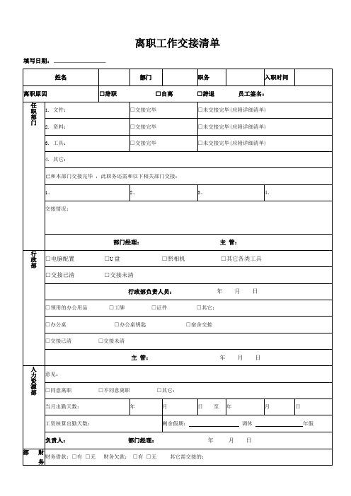 离职工作交接清单表