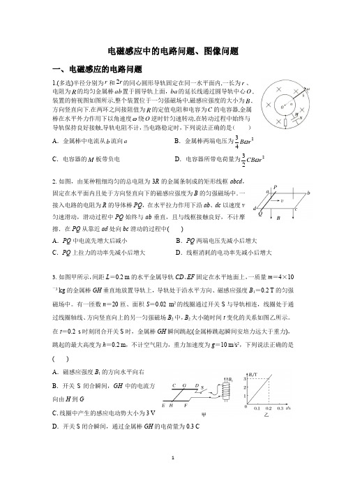 2023高考物理专题冲刺训练--电磁感应中的电路问题、图像问题