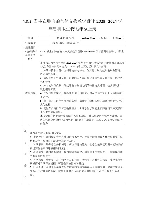 4.3.2发生在肺内的气体交换教学设计-2023--2024学年鲁科版生物七年级上册