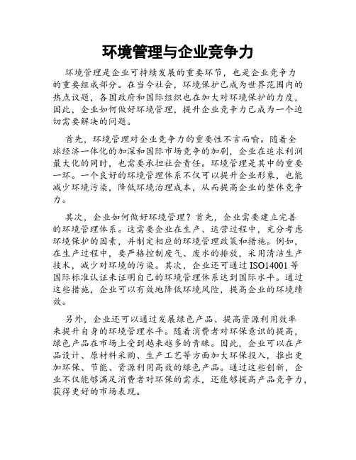 环境管理与企业竞争力