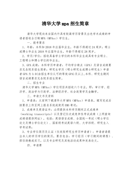 清华大学mpa招生简章