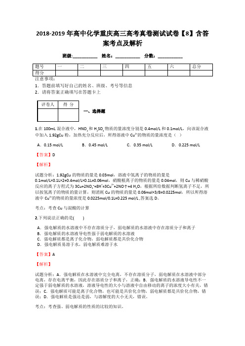 2018-2019年高中化学重庆高三高考真卷测试试卷【8】含答案考点及解析