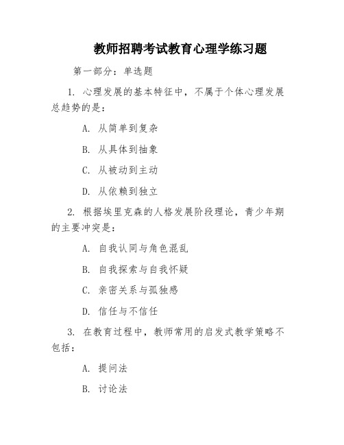 教师招聘考试教育心理学练习题