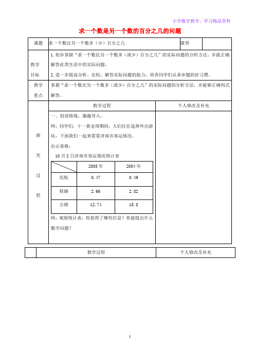 六年级数学上册七体检中的百分数__百分数一信息窗2求一个数是另一个数的百分之几的问题教案青岛版