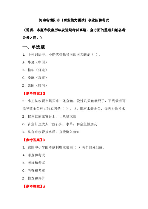 河南省濮阳市《职业能力测试》事业单位招聘考试国考真题