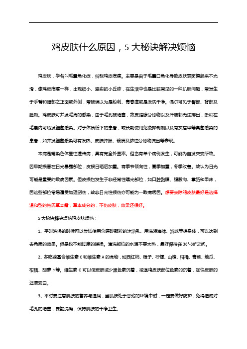 鸡皮肤什么原因,5大秘诀解决烦恼