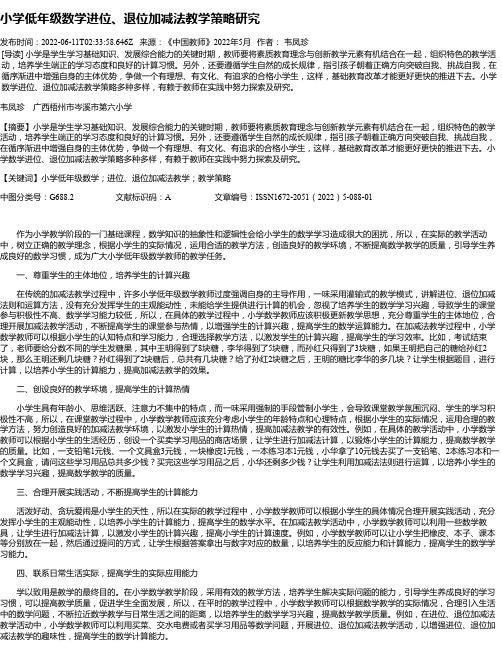 小学低年级数学进位、退位加减法教学策略研究