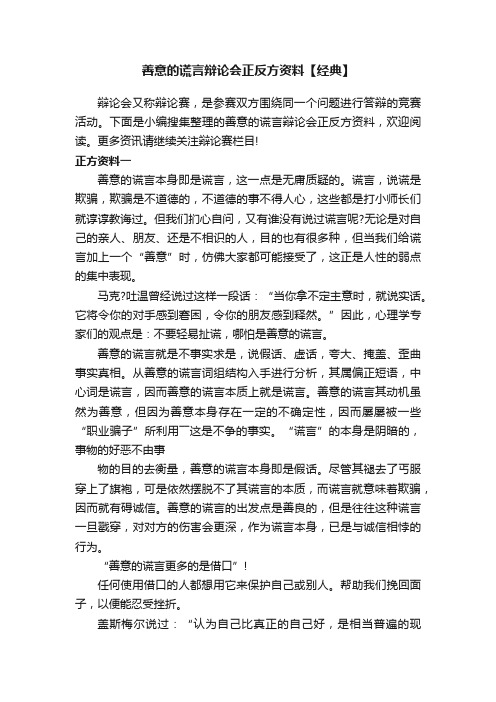 善意的谎言辩论会正反方资料【经典】