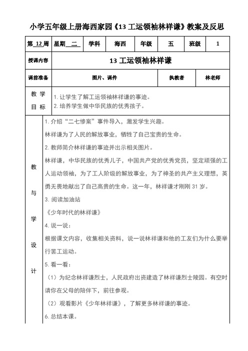 小学五年级上册海西家园《13工运领袖林祥谦》教案及反思