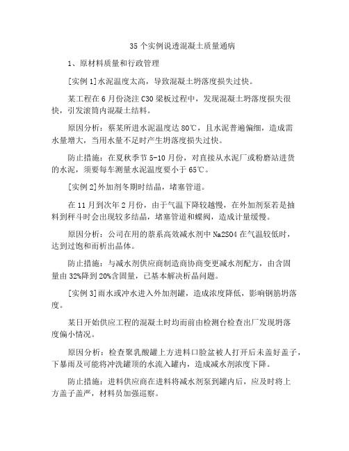 35个实例说透混凝土质量通病