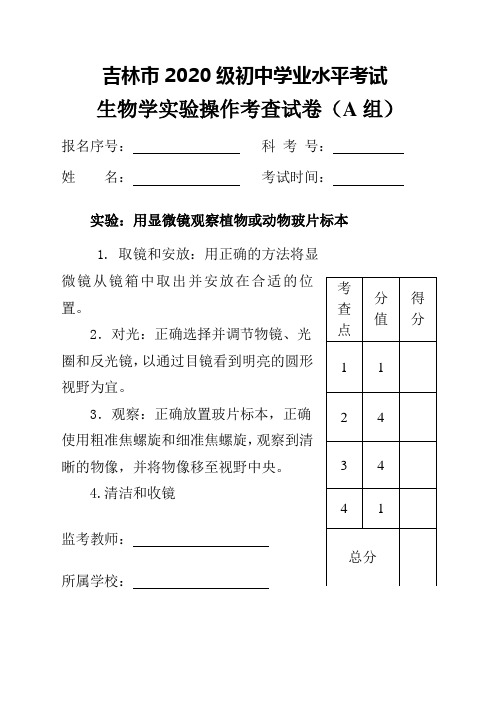 初中学业水平考试生物实验操作考查试题及评分标准