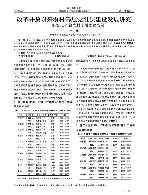 改革开放以来农村基层党组织建设发展研究——以皖北A镇农村基层党建为例