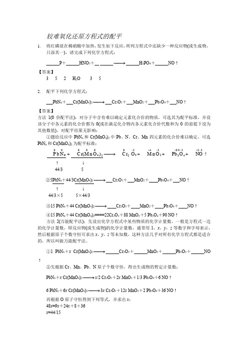 较难氧化还原方程式的配平