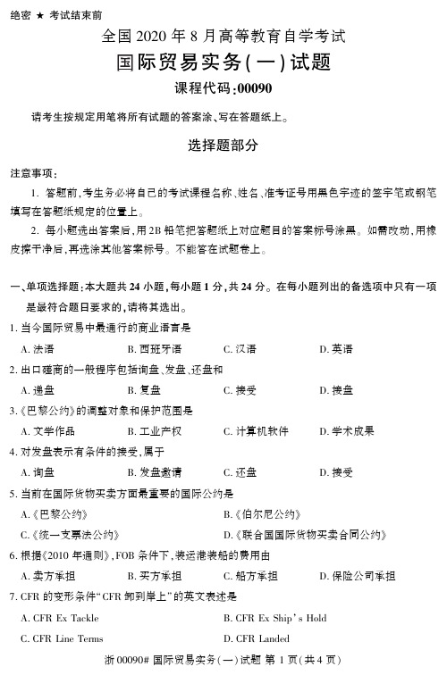 2020年8月自考00090国际贸易实务一试题及答案+19年10月真题及答案共计2套