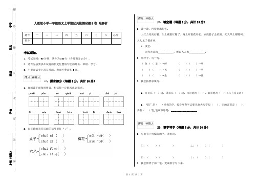 人教版小学一年级语文上学期过关检测试题B卷 附解析