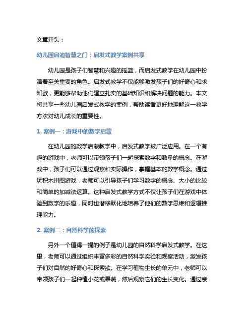 幼儿园启迪智慧之门：启发式教学案例分享