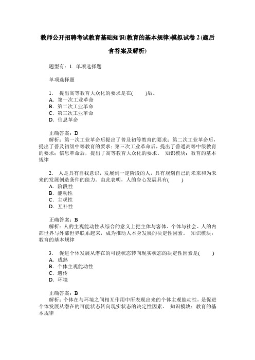 教师公开招聘考试教育基础知识(教育的基本规律)模拟试卷2(题后含