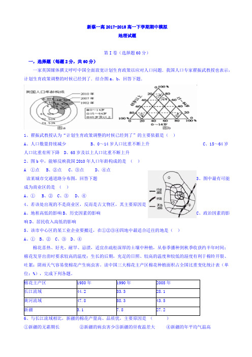 河南省新蔡一高2017-2018学年高一下学期期中模拟考试地理试题 Word版含答案