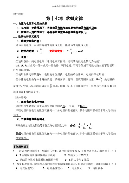 【精】人教版初三物理第十七章欧姆定律-知识点+练习题+单元测验(有答案)