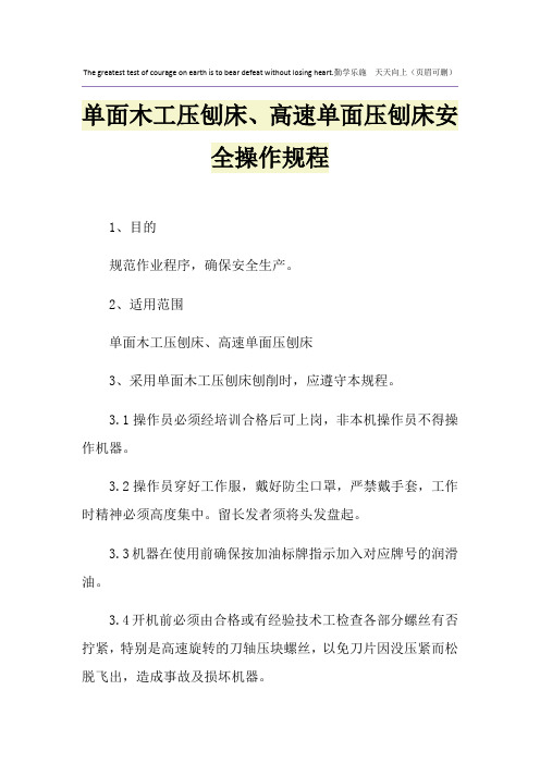 单面木工压刨床、高速单面压刨床安全操作规程