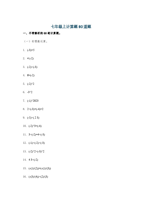 七年级上计算题80道题