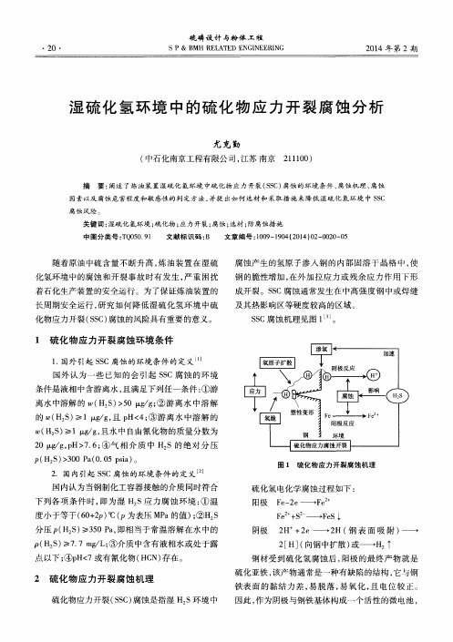 湿硫化氢环境中的硫化物应力开裂腐蚀分析