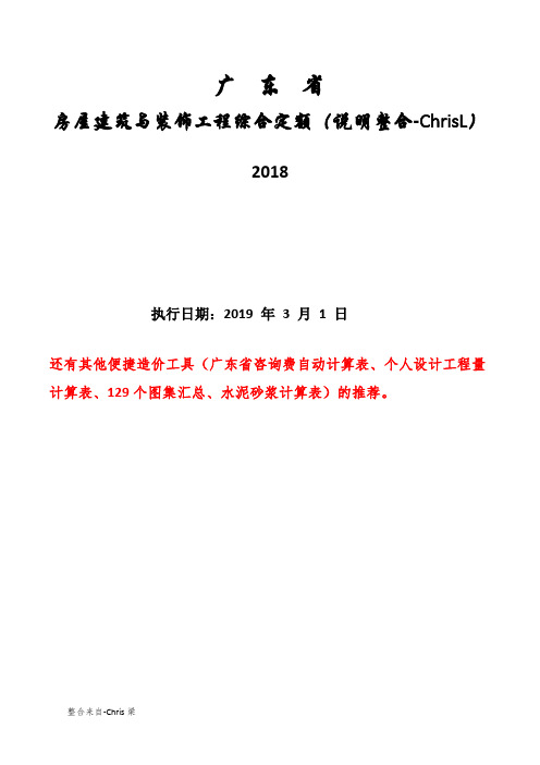 广东省2018综合定额(房屋建筑)