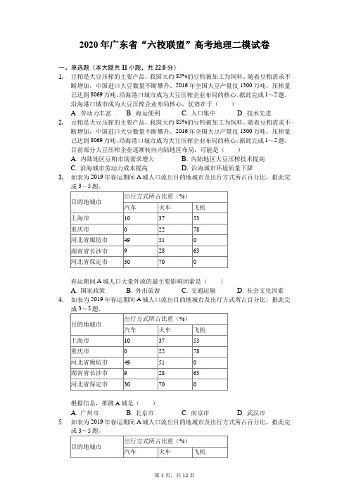 2020年广东省“六校联盟”高考地理二模试卷(解析版)