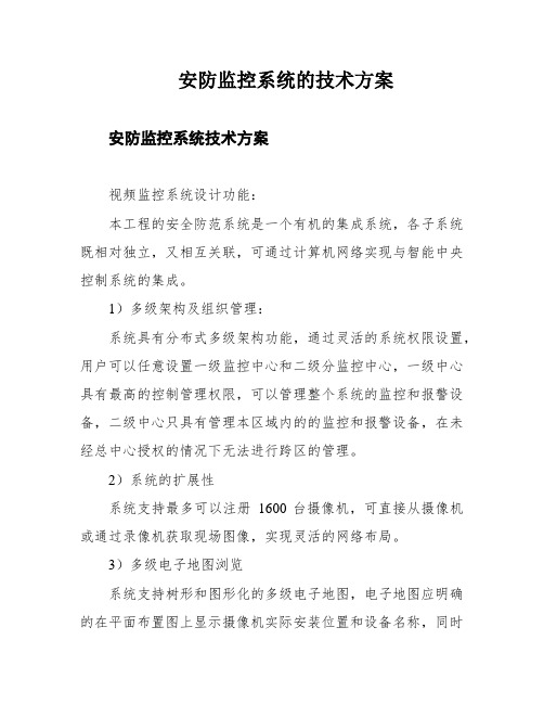 安防监控系统的技术方案