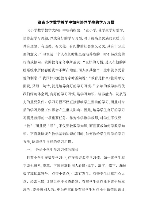 小学数学教学中如何培养学生学习习惯