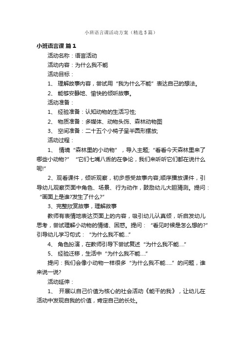 小班语言课活动方案（精选5篇）