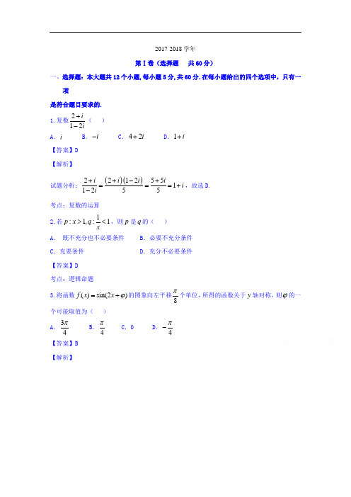 河南省洛阳市2017-2018学年高三考前综合练习(二)理数试题 Word版含解析