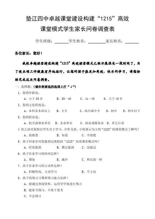 新课改1215高效课堂学生家长问卷调查表