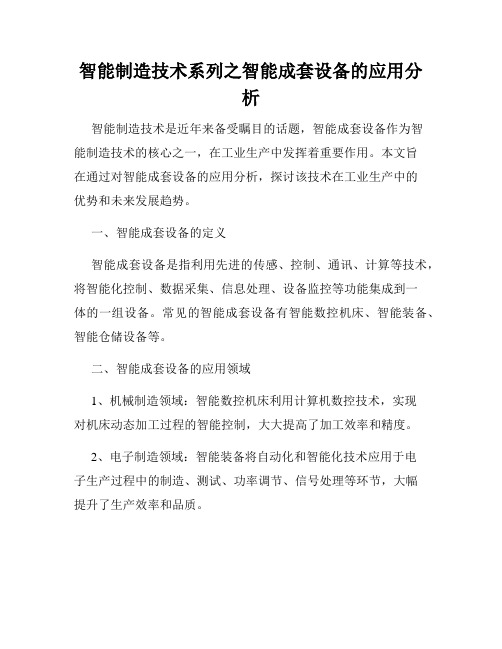 智能制造技术系列之智能成套设备的应用分析