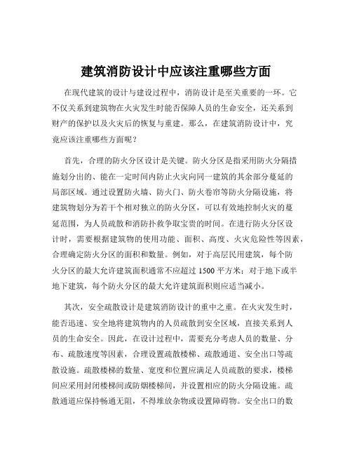 建筑消防设计中应该注重哪些方面