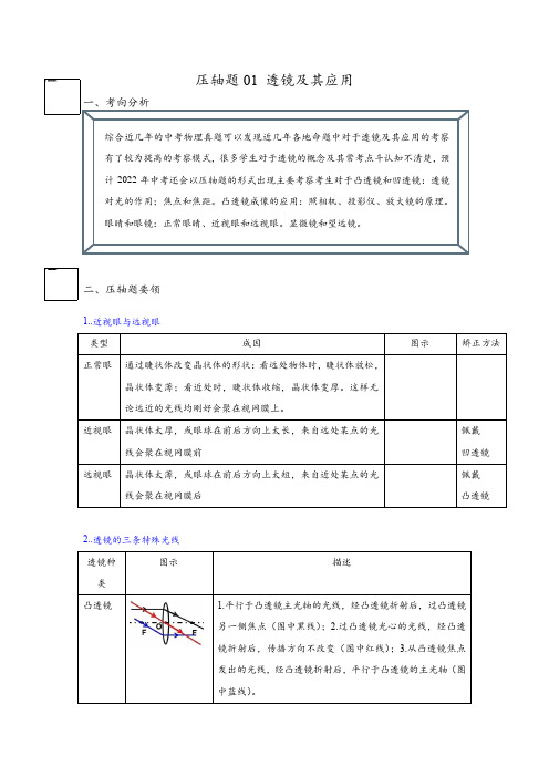 压轴题01透镜及其应用(原卷版+解析)