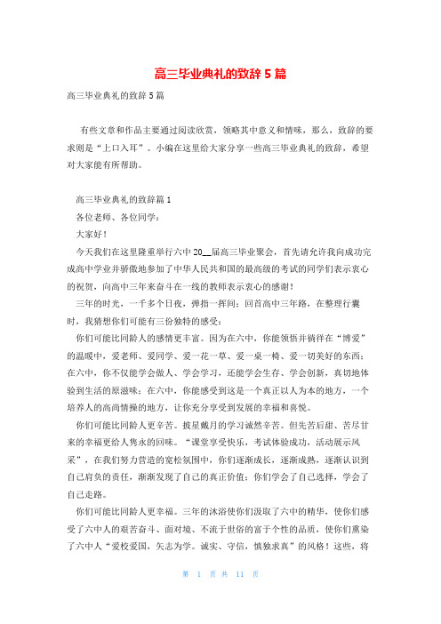 高三毕业典礼的致辞5篇